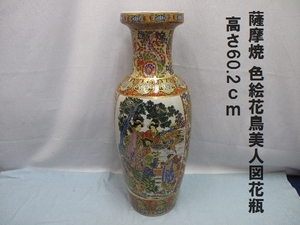 薩摩焼 色絵花鳥美人図花瓶 高さ60.2ｃｍ（14）重量3.2ｋｇ 置物　インテリア　中国　東洋　
