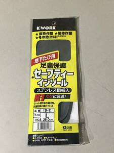 地下たび用　セーフティインソール　Lサイズ　新品　K・WORK 足裏保護　KS企画　安全靴　送料無料　型枠作業　解体作業　ステンレス鋼板