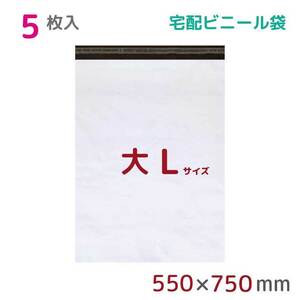 宅配ビニール袋 宅配袋 L 5枚入 幅550mm×高さ750mm+フタ50mm 60μ厚 A2 B2 梱包袋 耐水 防水 高強度 宅急便 資材