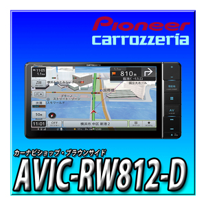 AVIC-RW812-D 幅200mm 7V型HD TV DVD CD Bluetooth SD カロッツェリア 楽ナビ パイオニア カーナビ