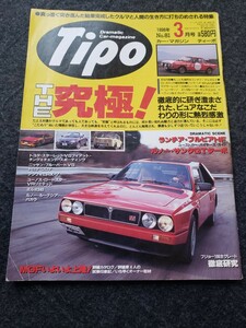 即決　Tipo ティーポ 1996年 3月号 ルノー・サンクGTターボが欲しい！ ランチア・デルタS4 マクラーレンF1 F40NA化 アンフィニRX-7 FD3S