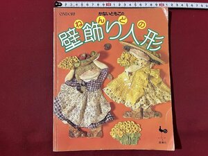ｚ◆　ONDORI　かないともこのねんどの壁飾り人形　昭和60年7版発行　雄鶏社　書籍　昭和　当時物　　/ N25