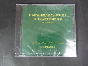 C04　CD-ROM　日本監査役協会設立30周年記念　委員会・研究会報告選集　1974～2004　未開封