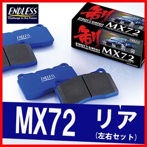 ENDLESS エンドレス ブレーキパッド MX72 リア用 アコード CD6/8 (クーペ) H5.9～H9.9 EP312
