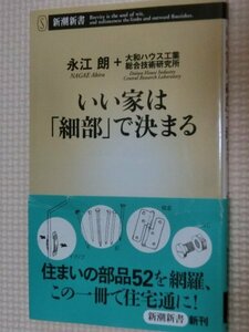 特価品！一般書籍 いい家は「細部」で決まる 永江朗（著）