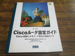 G101【Ciscoルータ設定ガイド】Cisco IOSによるルータ設定の実践ガイド/2001年9月20日初版発行