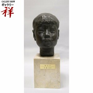 祥【真作】佐藤忠良「男の子」1953年 ブロンズ彫刻 共箱 証明書有 サイン有 日本人彫刻作家の第一人者 一点もの【ギャラリー祥】