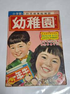 ６５　昭和32年3月号　幼稚園　せおたろう　河目悌二　安泰　沢井一三郎　武井武雄　森やすじ　根本進　つばめごう