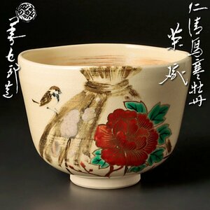 【古美味】十六代永楽善五郎(即全) 仁清写寒牡丹茶碗 茶道具 保証品 ZK3x