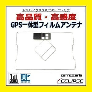 PG9 Eclips イクリプス GPS一体型 フィルムアンテナ スクエア型 高感度 新品 修理用 汎用 補修 載せ換え 交換 SPH-DA09-2 SPH-DA99