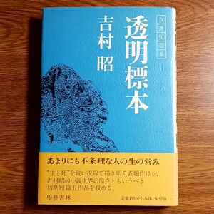 透明標本　自選短篇集　吉村昭／著　學藝書林　1990年