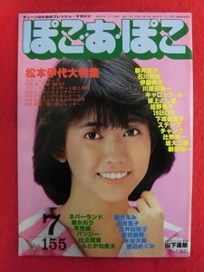 T336　ぽこ・あ・ぽこ vol.155 1982年7月号 松本伊代/山下達郎