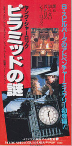 ■送料無料■映画半券■ヤング・シャーロック　ピラミッドの謎■（折れ有）