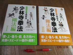 2冊揃　連続写真で究める■　　少林寺拳法　剛法編〈 1 & 2 〉　　■