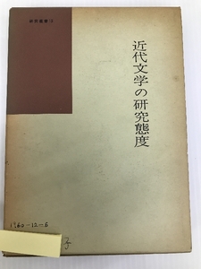 近代文学の研究態度 (1960年) (国語国文学研究叢書〈第15〉) 桜楓社出版 坂本 浩