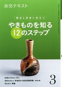 やきものを知る１２のステップ(３) 稽古と茶会に役立つ 淡交テキスト／淡交社(編者)