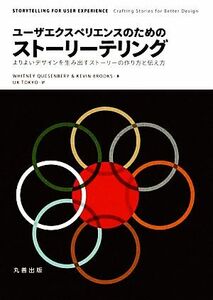 ユーザエクスペリエンスのためのストーリーテリング よりよいデザインを生み出すストーリーの作り方と伝え方／ＷｈｉｔｎｅｙＱｕｅｓｅｎ
