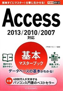 Ａｃｃｅｓｓ基本マスターブック ２０１３／２０１０／２００７対応 できるポケット／広野忠敏，できるシリーズ編集部【著】