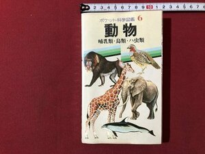 ｍ▼▼　ポケット科学図鑑6　動物　哺乳類・鳥類・八虫類　昭和61年発行　学研　/I3