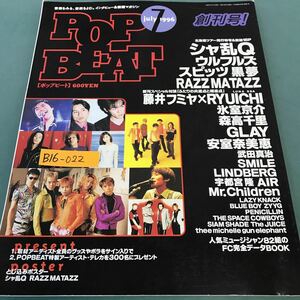 B16-022 ポップビート。増刊スペシャル対談(ふたりの共通点と相違点)藤井フミヤ他。1996年7月1日発行。発行人・廣井尊士。