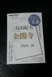 NHKテキスト　100分de名著　三島由紀夫　「金閣寺」絶対性を滅ぼす 小説家 平野啓一郎が作品の深層に迫る　言葉と現実の乖離が破滅へ向かう