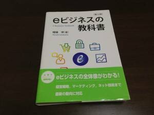 eビジネスの教科書［第三版］　幡鎌 博 著　創成社