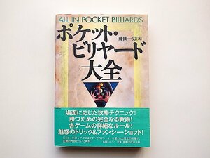 ポケット・ビリヤード大全(藤間一男,BABジャパン出版局,2000年)