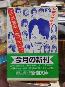 ぼくの音楽人間カタログ　　　　　　　　　　　　　　　山本 コウタロー 