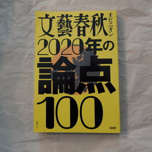 文藝春秋オピニオン 2020年の論点100