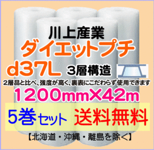 【川上産業 直送 5巻set 送料無料】d37L 1200mm×42m 3層 エアークッション エアパッキン プチプチ エアキャップ 気泡緩衝材