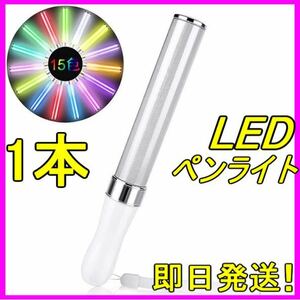 ☆ LED ペンライト 15色 １本 ☆ キンブレ ライブ コンサート フェス コンサートライト 夏フェス 新品 匿名・即日発送！