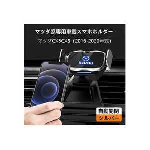 ★新品★マツダ系CX-5CX-8専用デザイン 車載車用スマホホルダー 電動開閉 タッチセンシング (16-20年式)車種専用ベース 2色選択