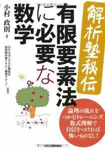 【中古】 解析塾秘伝 有限要素法に必要な数学