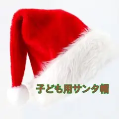 サンタ帽子 子ども用 クリスマス サンタ帽 クリスマスコスプレ 衣装 キッズ