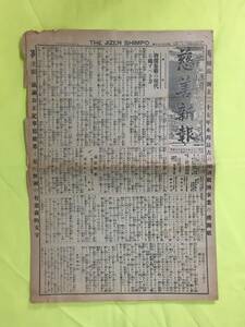 C1653c●慈善新報 大正5年3月25日 （1/2/7/8面のみ） 東京府下の救済団体/東京市養育院/物価暴騰の現代に處すべき方/戦前