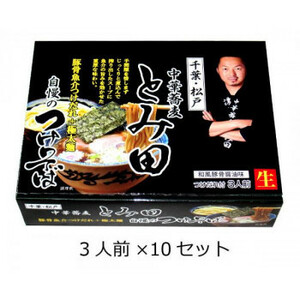 まとめ得 関東地区銘店シリーズ　箱入千葉中華蕎麦とみ田つけそば(3人前)　10セット x [3個] /a