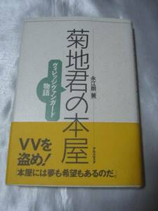 菊地君の本屋―ヴィレッジヴァンガード物語 / 永江朗