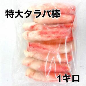 ★特大！ボイルタラバ棒1キロ