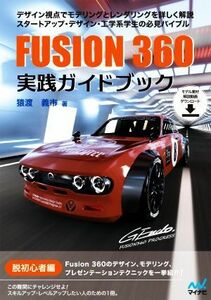 Ｆｕｓｉｏｎ３６０　実践ガイドブック／猿渡義市(著者)