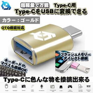 【OTG対応】 Type-C用 Type-C端子 を USB 変換 色んなUSB機器を スマホに接続出来る 超軽量 万能 アダプター ｘ1 【ゴールド】