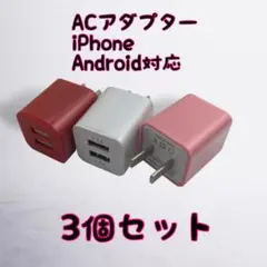 ACアダプター ３個セット カラー選択可 iPhone　充電器 スマホ