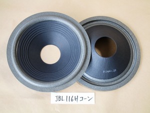 JBL 116H用コーン紙　ウレタンエッジ付き　　補修パーツ販売　　スピーカー2本分　 5,180円（税込）　＃JBL 116H