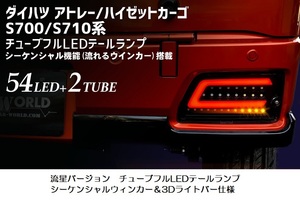 S700/S710V・アトレー/ハイゼットカーゴ・流星バージョン・オールLEDテール・シーケンシャルウィンカー＆3Dライトバー仕様