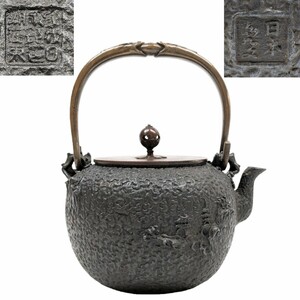 日本亀文 亀文堂 造 鉄瓶 鉄壺 急須 湯沸 刻印 茶道具 古美術 時代物 金属工芸 鉄やかん