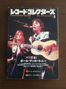 レコードコレクターズ/1993年5月/ポールマッカートニー ギルバートオサリヴァン ビリーエクスタイン