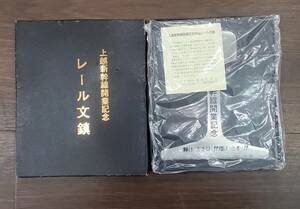 0411-204□未開封品 上越新幹線開業記念 レール文鎮 未使用 箱難あり 現状品 