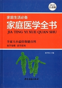 9787515208213 　家庭医学全書　中国語家庭医学書 漢方家庭療法 中国語書籍 