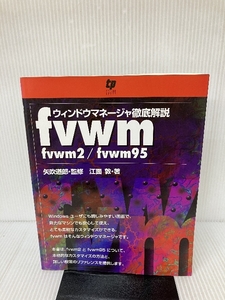 ウィンドウマネージャ徹底解説 fvwm―Fvwm/Fvwn95 テクノプレス 江面 敦