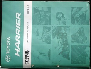 トヨタ HARRIER SXU10W,15W,MCU10W,15W 修理書 + 追補版