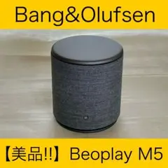 【美品！＆期間限定価格！】Bang & Olufsen Beoplay M5